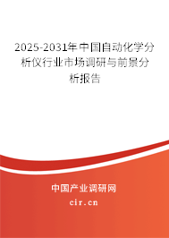 2024-2030年中國自動化學分析儀行業市場調研與前景分析報告