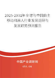 2024-2030年全球與中國自主移動機器人行業發展調研與發展趨勢預測報告