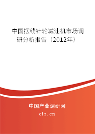 中國(guó)擺線針輪減速機(jī)市場(chǎng)調(diào)研分析報(bào)告（2012年）