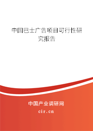 中國巴士廣告項目可行性研究報告