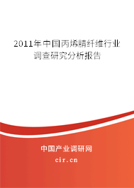2011年中國丙烯腈纖維行業(yè)調查研究分析報告