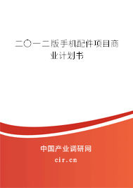 二〇一二版手機配件項目商業計劃書