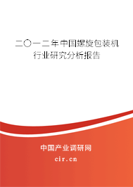 二〇一二年中國(guó)螺旋包裝機(jī)行業(yè)研究分析報(bào)告