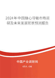 2023年中國脈心導敏市場調研及未來發展前景預測報告