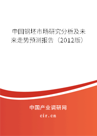 中國鋼坯市場研究分析及未來走勢預測報告（2012版）