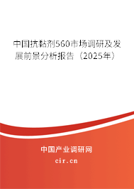 中國抗黏劑560市場調(diào)研及發(fā)展前景分析報告（2025年）