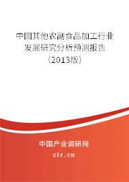 中國其他農(nóng)副食品加工行業(yè)發(fā)展研究分析預(yù)測報告（2013版）