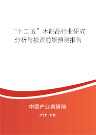 “十二五”木制品行業研究分析與投資前景預測報告