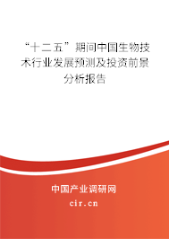 “十二五”期間中國生物技術行業發展預測及投資前景分析報告