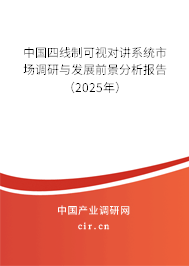 中國四線制可視對講系統市場調研與發展前景分析報告（2025年）