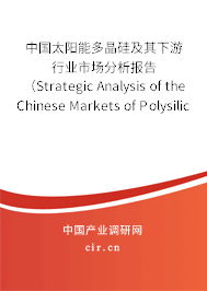 中國太陽能多晶硅及其下游行業市場分析報告（Strategic Analysis of the Chinese Markets of Polysilicon and the Downstream So）