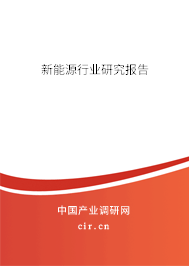 新能源行業研究報告