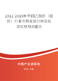 2012-2018年中國乙酸酐（醋酐）行業(yè)市場(chǎng)發(fā)展分析及投資前景預(yù)測(cè)報(bào)告