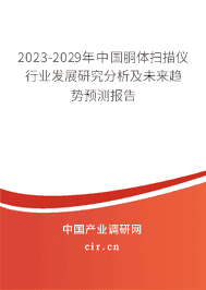 2023-2029年中國(guó)胴體掃描儀行業(yè)發(fā)展研究分析及未來(lái)趨勢(shì)預(yù)測(cè)報(bào)告
