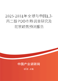 2025-2031年全球與中國1,3-丙二醇PDO市場調(diào)查研究及前景趨勢預(yù)測報告