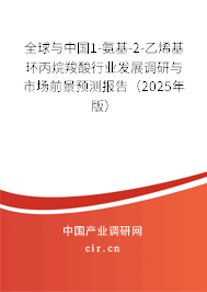 全球與中國1-氨基-2-乙烯基環(huán)丙烷羧酸行業(yè)發(fā)展調(diào)研與市場前景預(yù)測報告（2025年版）