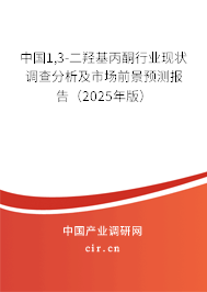 中國1,3-二羥基丙酮行業現狀調查分析及市場前景預測報告（2025年版）