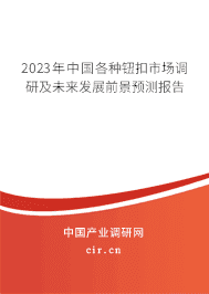 2023年中國各種鈕扣市場調(diào)研及未來發(fā)展前景預測報告