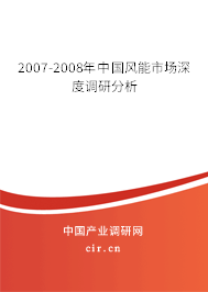 2007-2008年中國風能市場深度調研分析