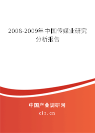 2008-2009年中國(guó)傳媒業(yè)研究分析報(bào)告