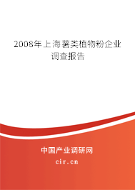 2008年上海薯類植物粉企業調查報告