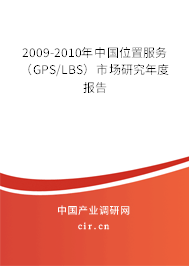 2009-2010年中國位置服務（GPS/LBS）市場研究年度報告