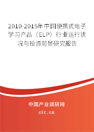 2010-2015年中國便攜式電子學習產品（ELP）行業運行狀況與投資前景研究報告