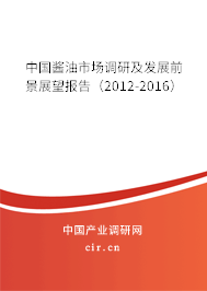 中國醬油市場調研及發展前景展望報告（2012-2016）
