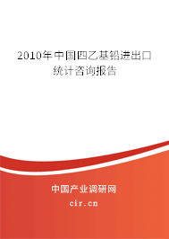 2010年中國四乙基鉛進出口統計咨詢報告