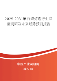 2025-2031年白熾燈泡行業深度調研及未來趨勢預測報告