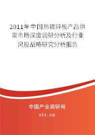 2011年中國熱鍍鋅板產品供需市場深度調研分析及行業(yè)風投戰(zhàn)略研究分析報告