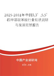 2025-2031年中國3,3’,5,5’-四甲基聯苯胺行業現狀調研與發展前景報告