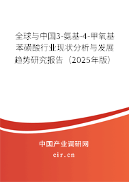 全球與中國3-氨基-4-甲氧基苯磺酸行業現狀分析與發展趨勢研究報告（2025年版）