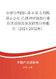 全球與中國5-溴-4-氯-3-吲哚基α-D-N-乙酰神經(jīng)氨酸行業(yè)現(xiàn)狀調(diào)研及發(fā)展趨勢分析報告（2025-2031年）