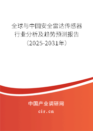 全球與中國安全雷達傳感器行業分析及趨勢預測報告（2025-2031年）
