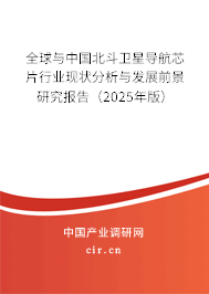 全球與中國北斗衛星導航芯片行業現狀分析與發展前景研究報告（2025年版）