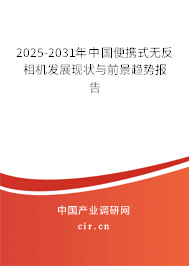 2025-2031年中國(guó)便攜式無(wú)反相機(jī)發(fā)展現(xiàn)狀與前景趨勢(shì)報(bào)告