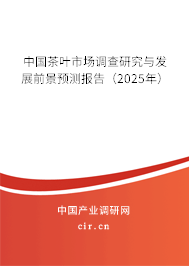 中國茶葉市場調查研究與發展前景預測報告（2025年）