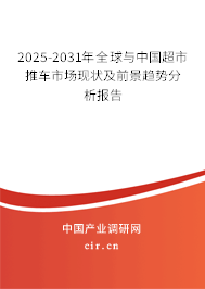 2025-2031年全球與中國超市推車市場現狀及前景趨勢分析報告