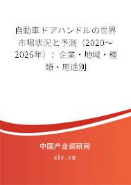 自動(dòng)車ドアハンドルの世界市場(chǎng)狀況と予測(cè)（2020～2026年）：企業(yè)·地域·種類·用途別