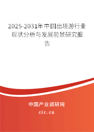 2025-2031年中國出境游行業現狀分析與發展前景研究報告