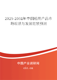 2025-2031年中國船用產品市場現狀與發展前景預測