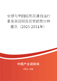 全球與中國船用高速機油行業發展調研及前景趨勢分析報告(2025-2031年) 全球與中國船用高速機油行業發展調研及前景趨勢分析報告(2025-2031年)