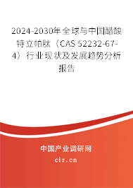 2024-2030年全球與中國醋酸特立帕肽（CAS 52232-67-4）行業現狀及發展趨勢分析報告