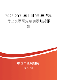 2025-2031年中國D形連接器行業發展研究與前景趨勢報告