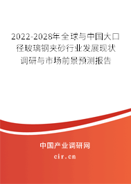 2022-2028年全球與中國大口徑玻璃鋼夾砂行業發展現狀調研與市場前景預測報告