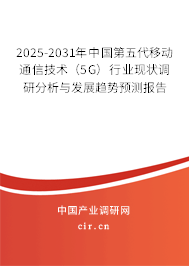 2025-2031年中國第五代移動通信技術(shù)（5G）行業(yè)現(xiàn)狀調(diào)研分析與發(fā)展趨勢預測報告