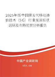 2025年版中國第五代移動通信技術（5G）行業發展現狀調研及市場前景分析報告