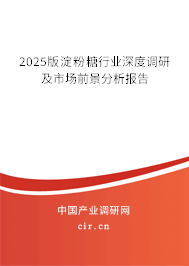 2025版淀粉糖行業深度調研及市場前景分析報告