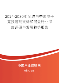 2024-2030年全球與中國電子競技游戲鼠標和鍵盤行業深度調研與發展趨勢報告